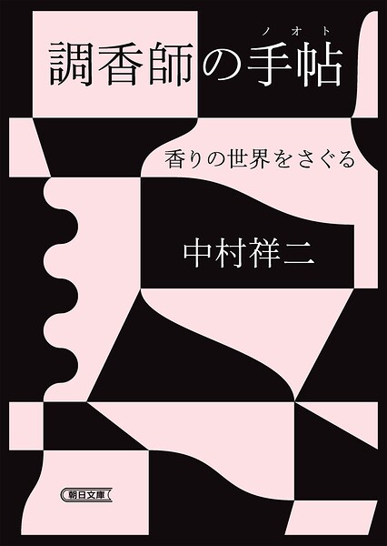 調香師の手帖 香りの世界をさぐる