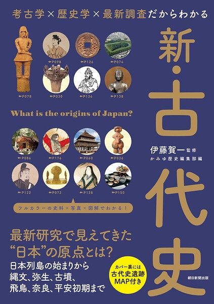 考古学×歴史学×最新調査だからわかる 新・古代史