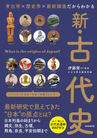 考古学×歴史学×最新調査だからわかる 新・古代史