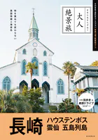 大人絶景旅 長崎 ハウステンボス 雲仙 五島列島