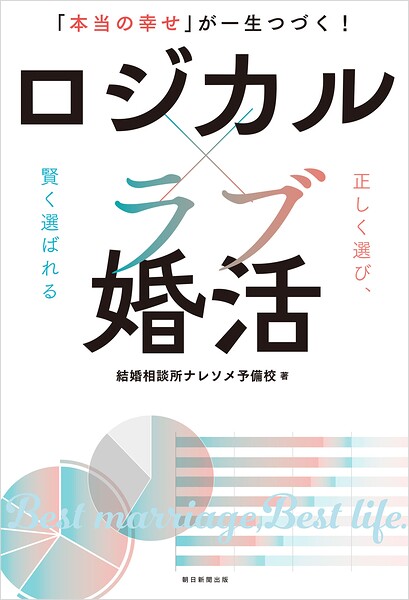 「本当の幸せ」が一生つづく！ ロジカル×ラブ婚活