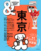 ＆TRAVEL 東京 2027