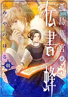 孤島華宮の伝書蜂【電子単行本版】 1
