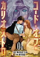 コード・オブ・カリオストロ【電子単行本版】 1