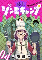 終末ゾンビキャンプ【単話】（単話）