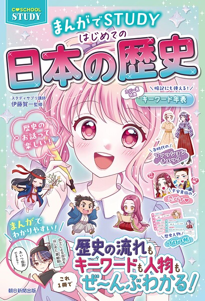 【C・SCHOOL STUDY】 まんがでSTUDY はじめての日本の歴史