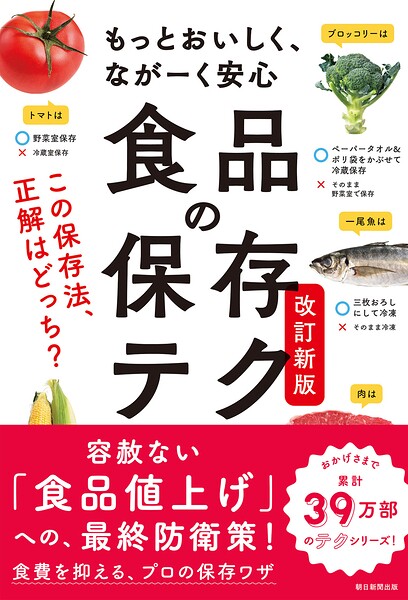 もっとおいしく、ながーく安心 食品の保存テク 改訂新版