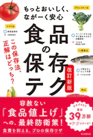 もっとおいしく、ながーく安心 食品の保存テク 改訂新版