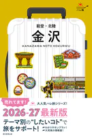 ハレ旅 金沢 能登・北陸