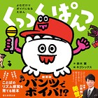 よむだけでボイパになるえほん くっつくぱんつ