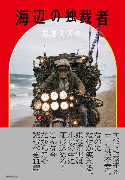 海辺の独裁者