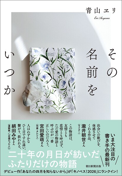 その名前をいつか