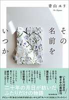 その名前をいつか