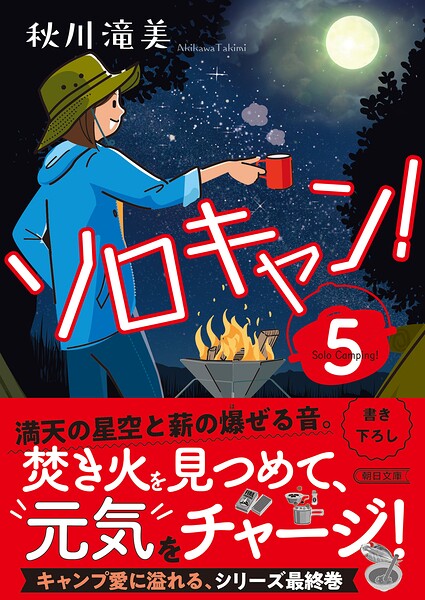 ソロキャン！