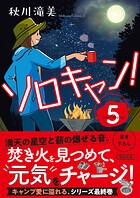 ソロキャン！