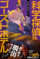 科学探偵 謎野真実