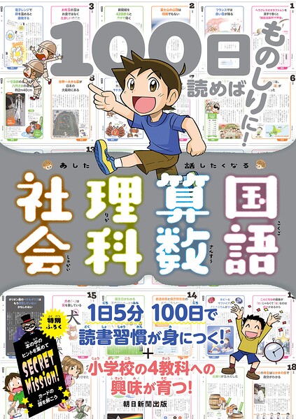 100日読めばものしりに！ あした話したくなる 国語・算数・理科・社会