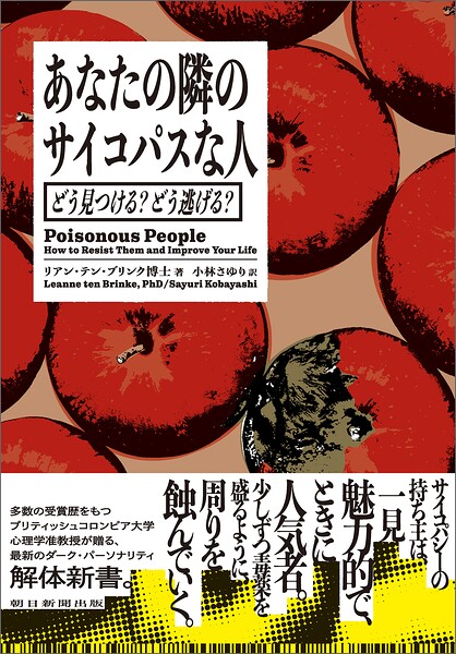 あなたの隣のサイコパスな人 どう見つける？ どう逃げる？