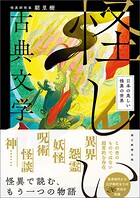 怪しい古典文学 日本の美しい怪異の世界