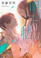 明日のない私たち【電子単行本版】 1
