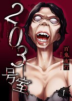 203号室【電子単行本版】 1
