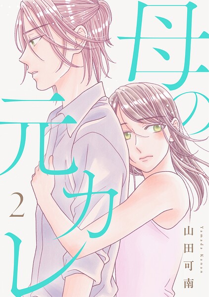 母の元カレ【電子単行本版】