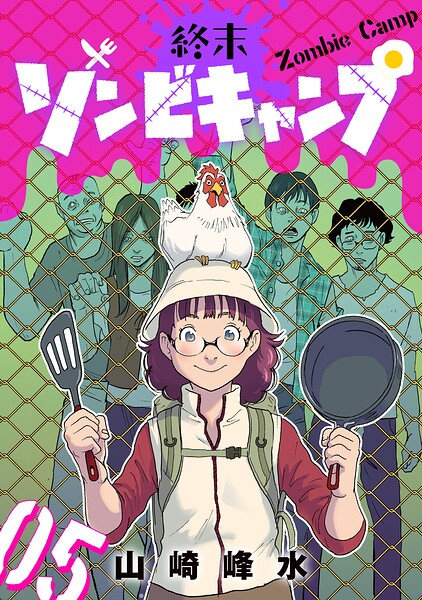 終末ゾンビキャンプ【単話】（単話）