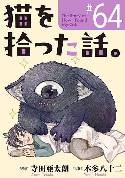 猫を拾った話。【単話】（単話）