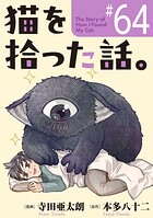 猫を拾った話。【単話】（単話）