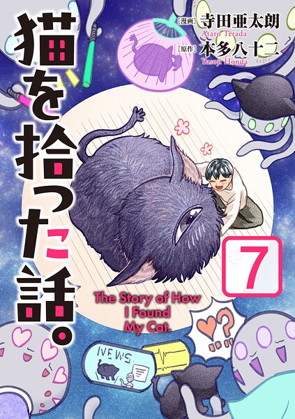 猫を拾った話。【電子単行本版】