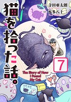 猫を拾った話。【電子単行本版】 7
