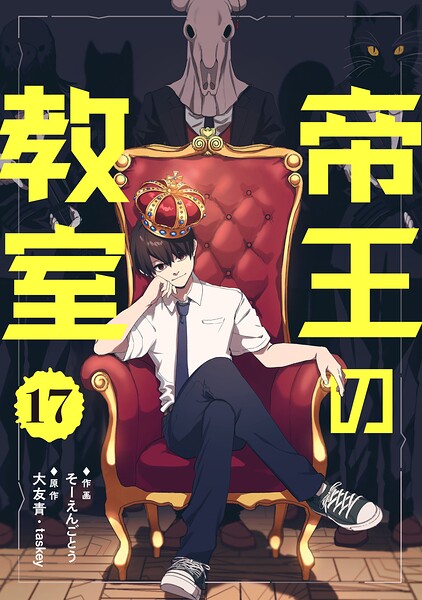 帝王の教室【単話】（単話）