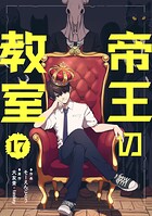 帝王の教室【単話】（単話）