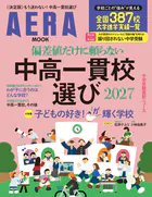偏差値だけに頼らない 中高一貫校選び 2027