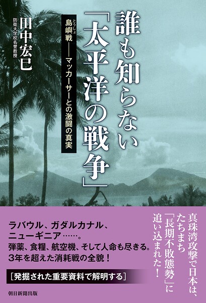 誰も知らない「太平洋の戦争」 島嶼戦――マッカーサーとの激闘の真実