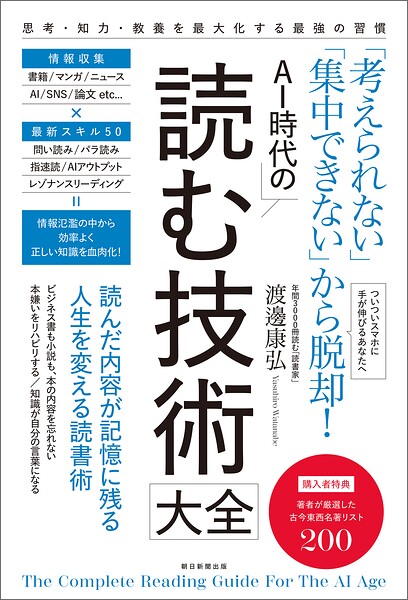「考えられない」「集中できない」から脱却！ AI時代の読む技術大全