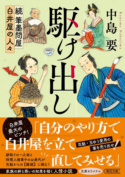 駆け出し 続 筆墨問屋白井屋の人々
