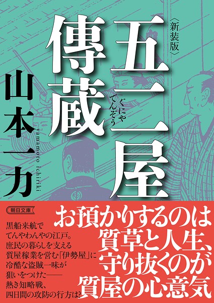 五二屋傳蔵 新装版