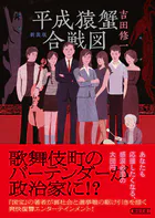 平成猿蟹合戦図 新装版