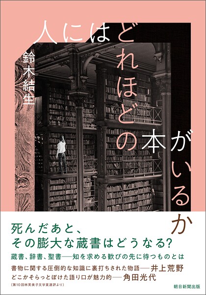 人にはどれほどの本がいるか