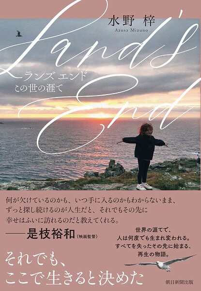 Land’s End この世の涯て