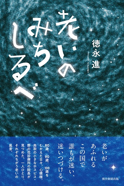 老いのみちしるべ
