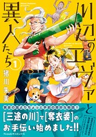 川辺のエヴァと異人たち 1