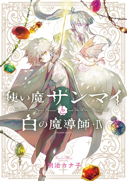 使い魔サンマイと白の魔導師