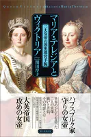 マリア・テレジアとヴィクトリア 二大女帝の国家運営手腕
