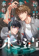 因と聿の事件簿 1