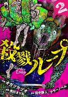 殺戮ループ【電子単行本版】 2