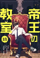 帝王の教室【単話】（単話）