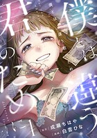 僕とは違う君のために【電子単行本版】 1