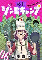 終末ゾンビキャンプ【単話】（単話）